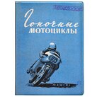 KW Обложка на автодокументы "Гоночные мотоциклы"